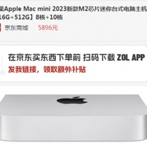 ¿Mac mini 2023(yu)݃r(ji)5896Ԫ